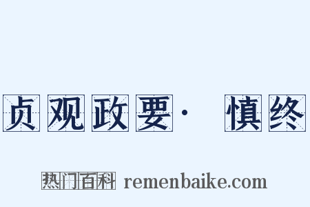 贞观政要·慎终是什么意思的图片